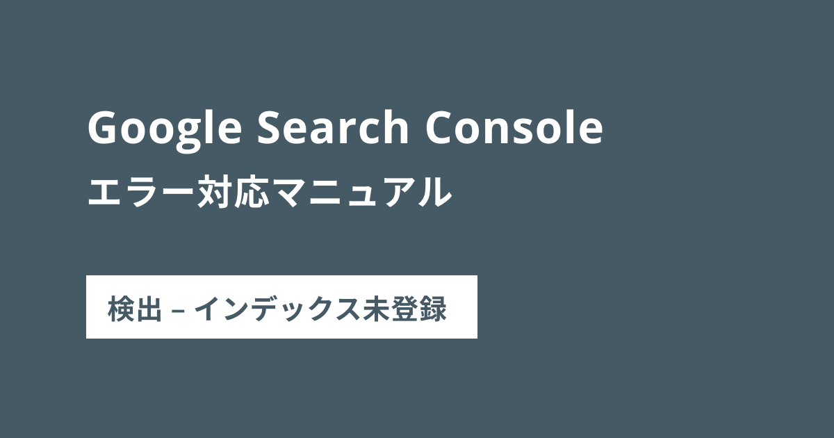 送信された URL はソフト 404 エラーのようです」とSearch Consoleに 