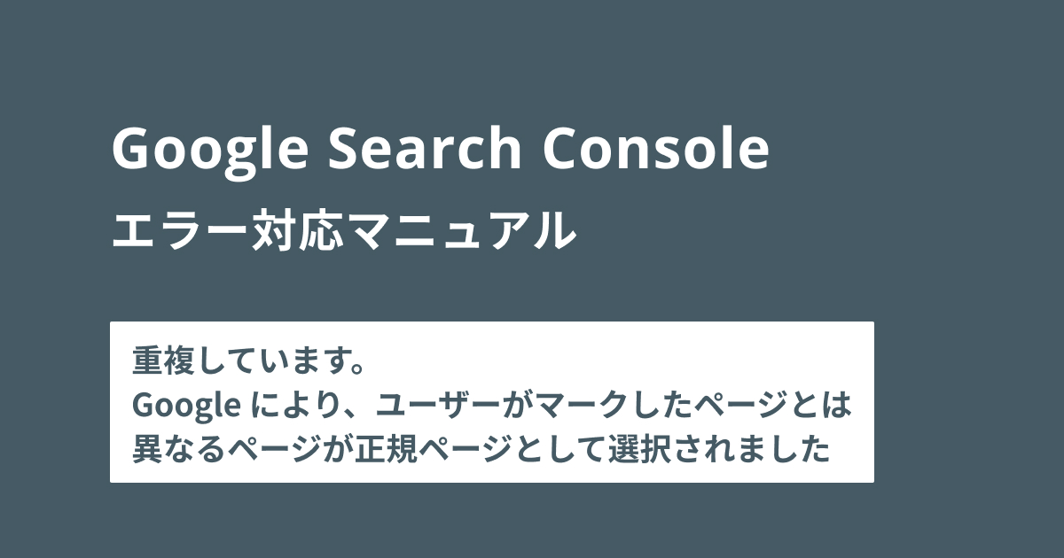 重複しています。ユーザーにより、正規ページとして選択されていません 