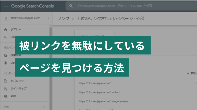 SEOの外部・内部リンク構築施策】活用できていない被リンクページを 