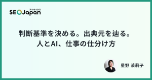判断基準を決める。出典元を辿る。人とAI、仕事の仕分け方