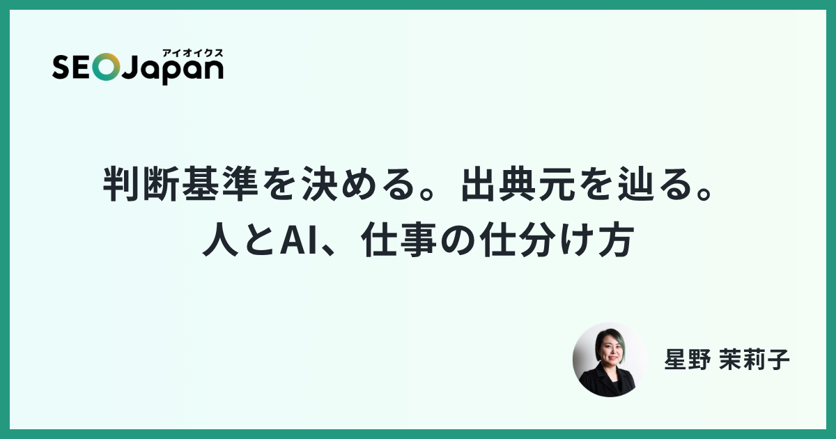 判断基準を決める。出典元を辿る。人とAI、仕事の仕分け方